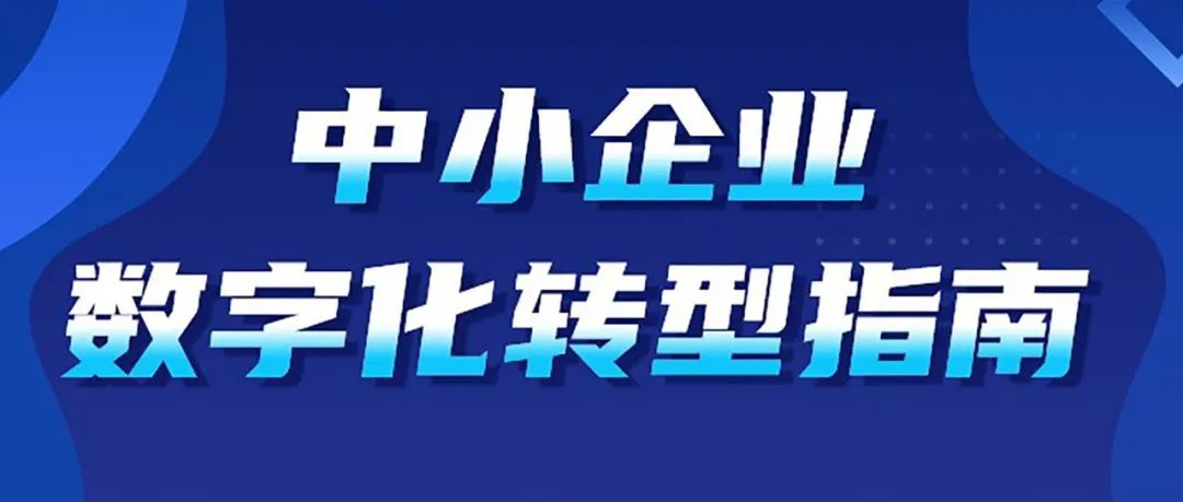 一图读懂《中小企业数字化转型指南》