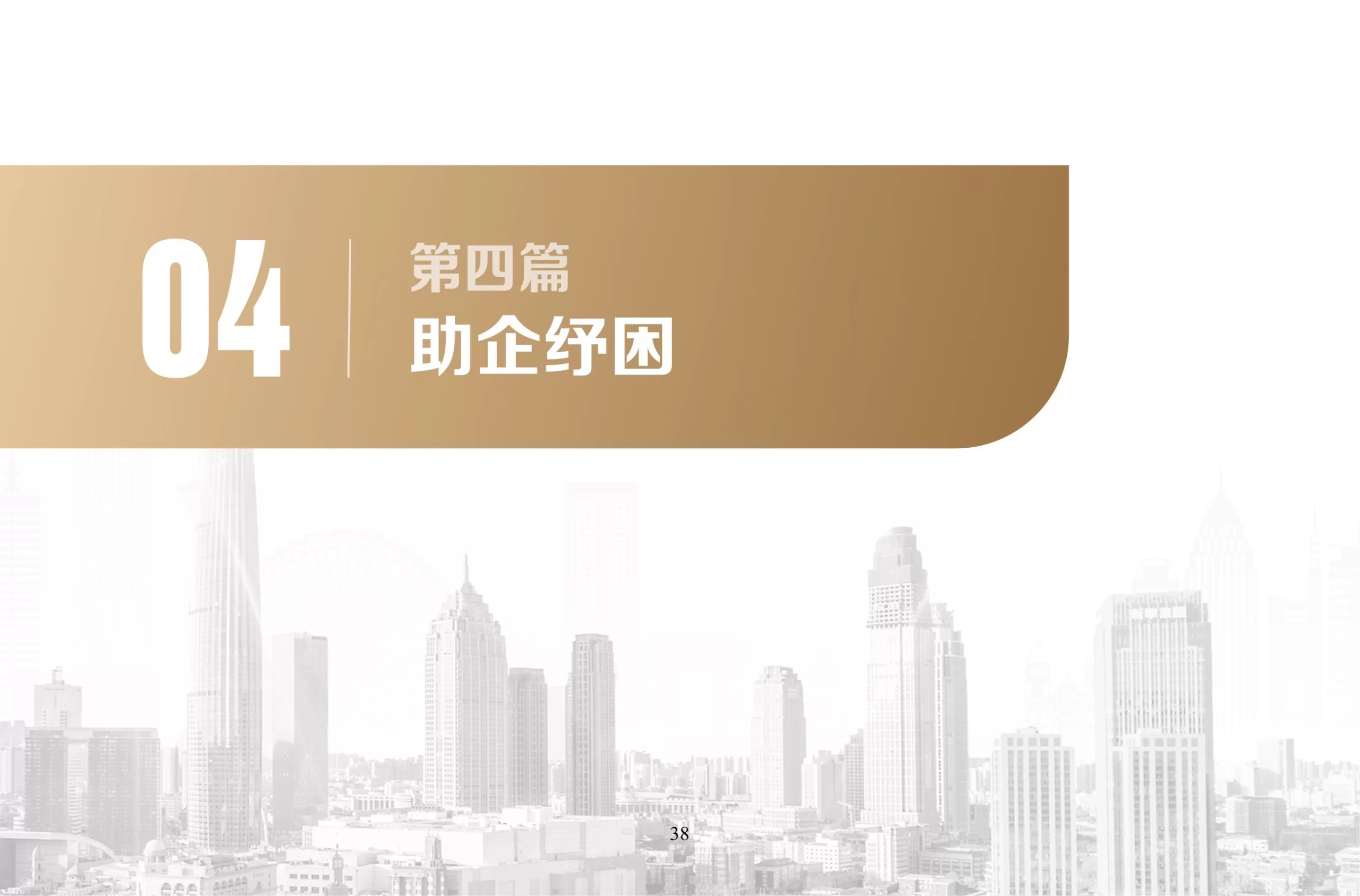 2022外商投资政策要点汇编——第四篇 助企纾困