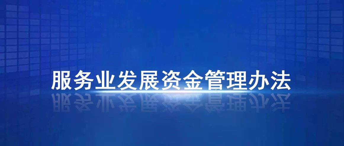 关于印发《服务业发展资金管理办法》的通知 财建〔2023〕9号 各省、自治区、直辖市、计划单列市财政厅（局），新疆生产建设兵团财政局： 　　为加强服务业发展资金管理，充分发挥中央财政资金在引导促进服务业加快发展方面的作用，财政部修订了《服务业发展资金管理办法》。现予以印发，请遵照执行。 　　财 政 部 　　2023年2月6日-领智咨询