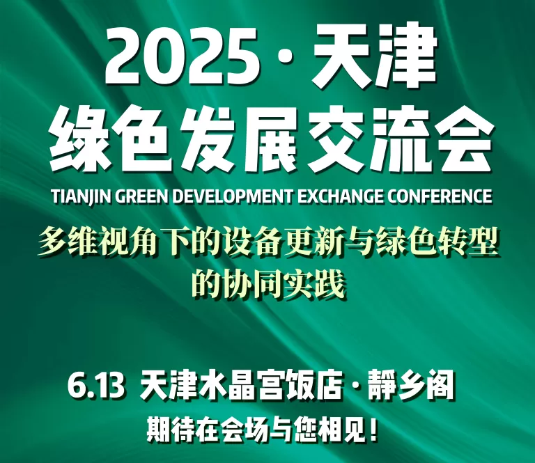天津グリーン発展交流会--领智咨询