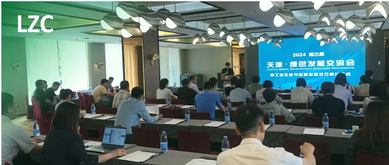 LZC 第三届天津绿色发展交流会活动