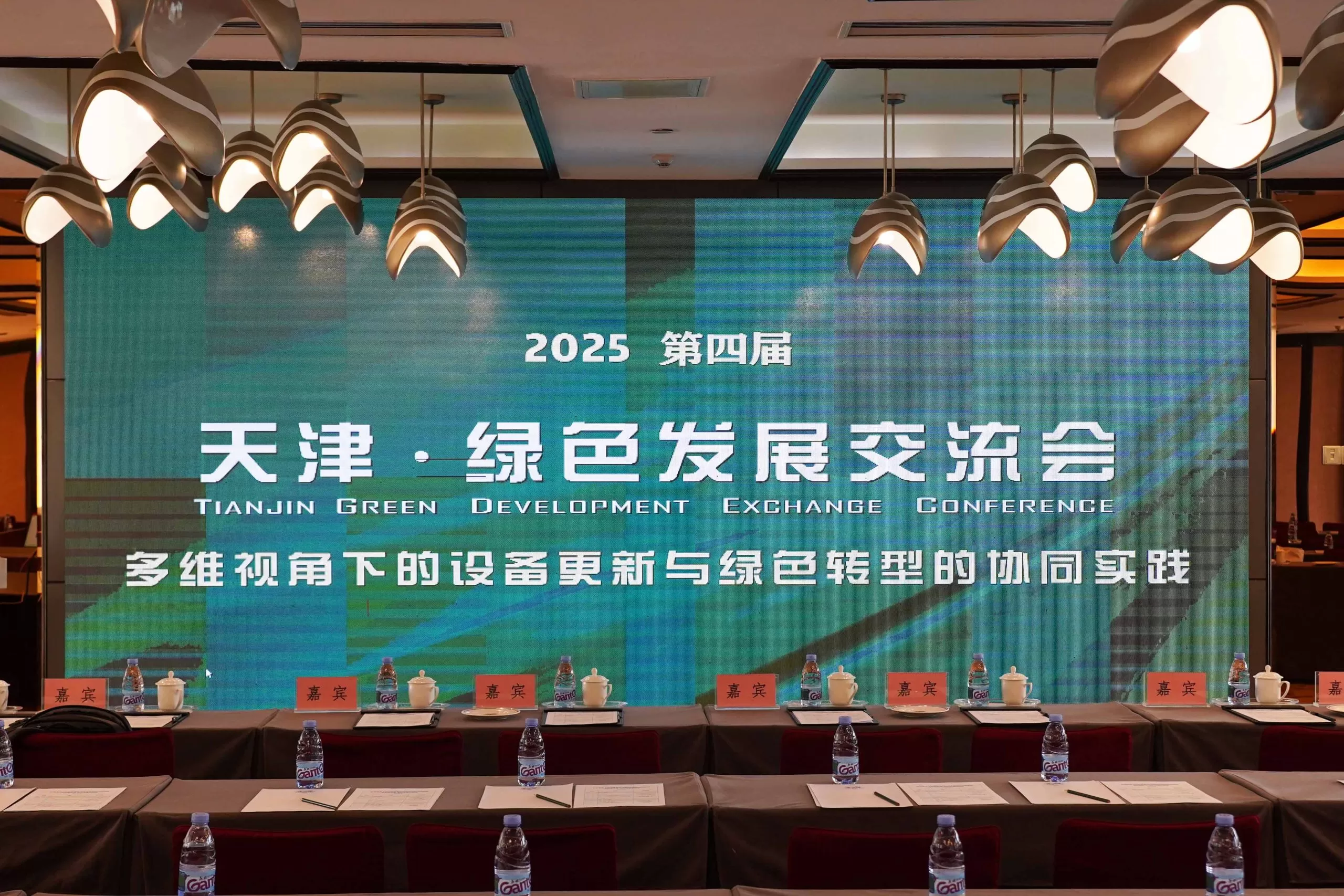 2025 第四届 天津·绿色发展交流会 ——多维视角下的设备更新与绿色转型的协同实践2025 Tianjin Green Development Exchange Conference