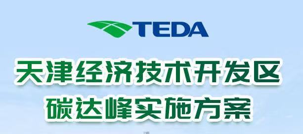 天津市滨海新区人民政府关于印发国家 碳达峰试点（天津经济技术开发区）实施方案的通知--领智咨询