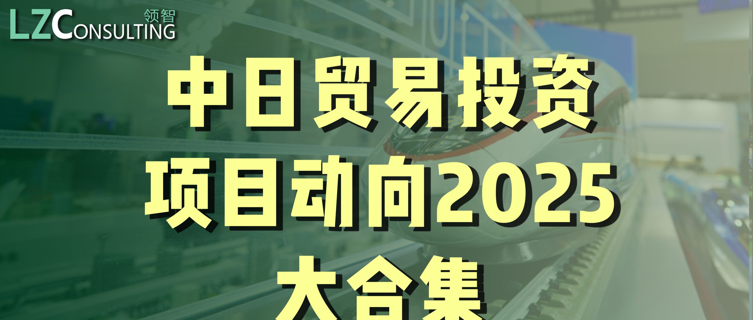 行业资讯 | 2025全年合集~超200条中日贸易投资项目动向--领智咨询